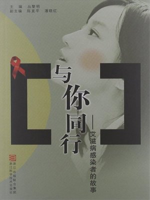 cover image of 与你同行&#8212;&#8212;艾滋病感染者的故事（With you &#8212; the AIDS story）